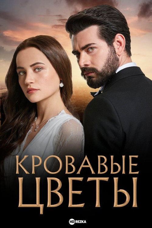 Kan Çiçekleri 1. sezon posteri